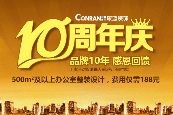 康蓝装饰10周年庆，感恩回馈活动！