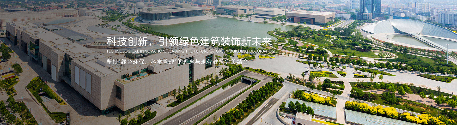 科技创新，引领绿色建筑装饰新未来