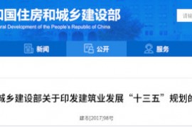 建筑业“十三五”规划，提九大目标